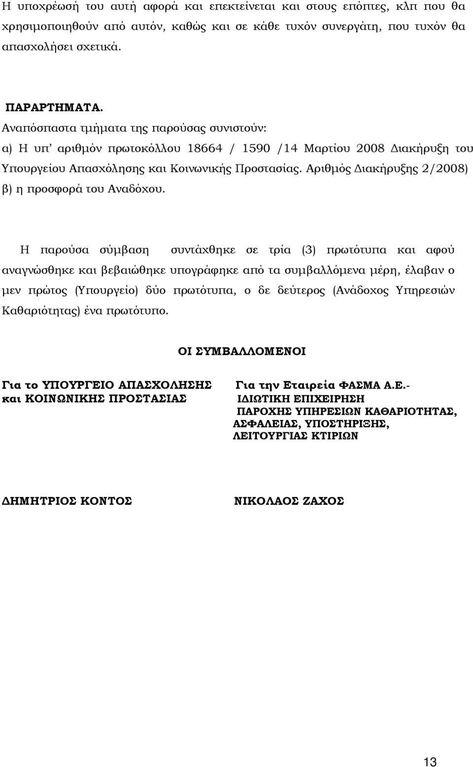 Αριθμός Διακήρυξης 2/2008) β) η προσφορά του Αναδόχου.