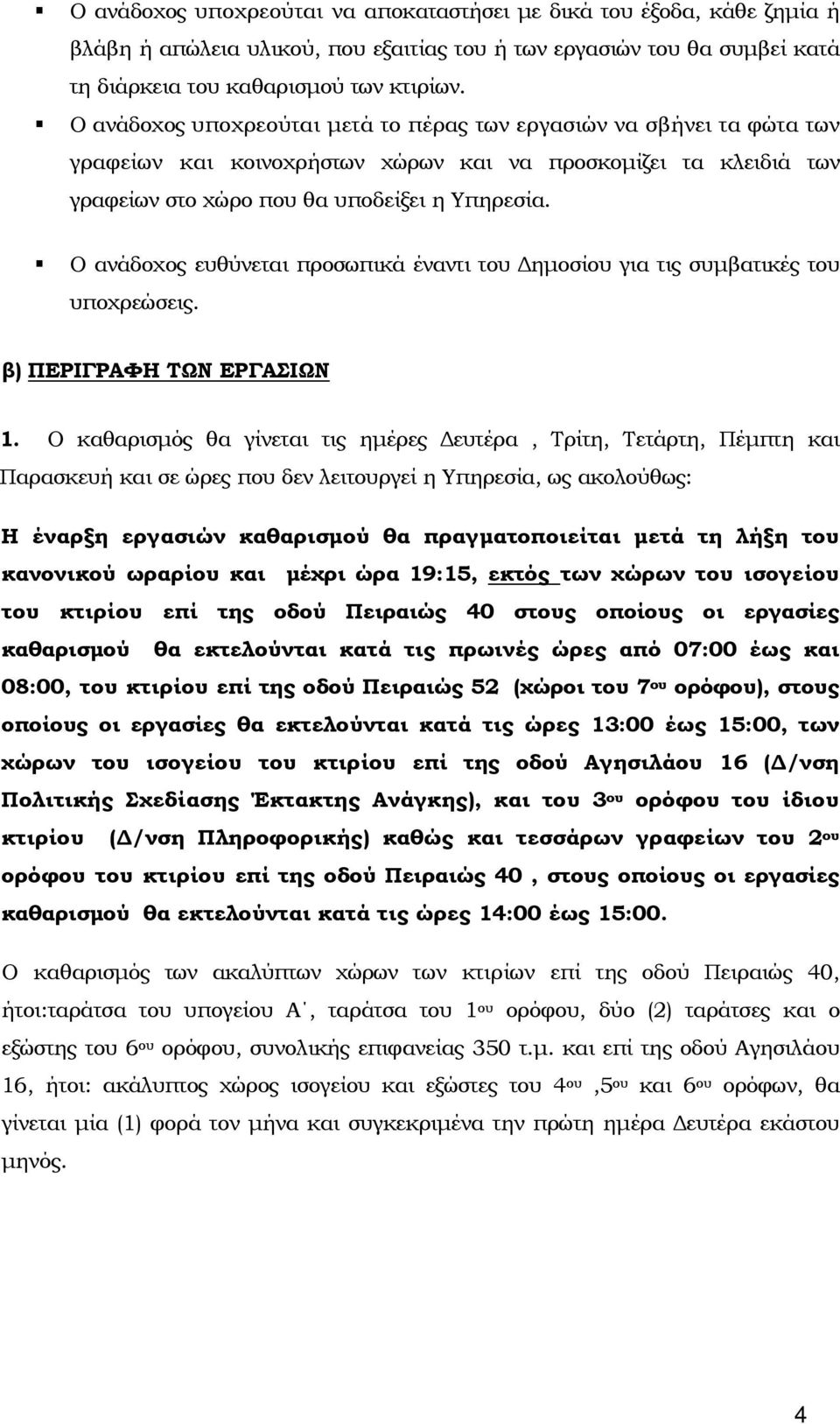 Ο ανάδοχος ευθύνεται προσωπικά έναντι του Δημοσίου για τις συμβατικές του υποχρεώσεις. β) ΠΕΡΙΓΡΑΦΗ ΤΩΝ ΕΡΓΑΣΙΩΝ 1.