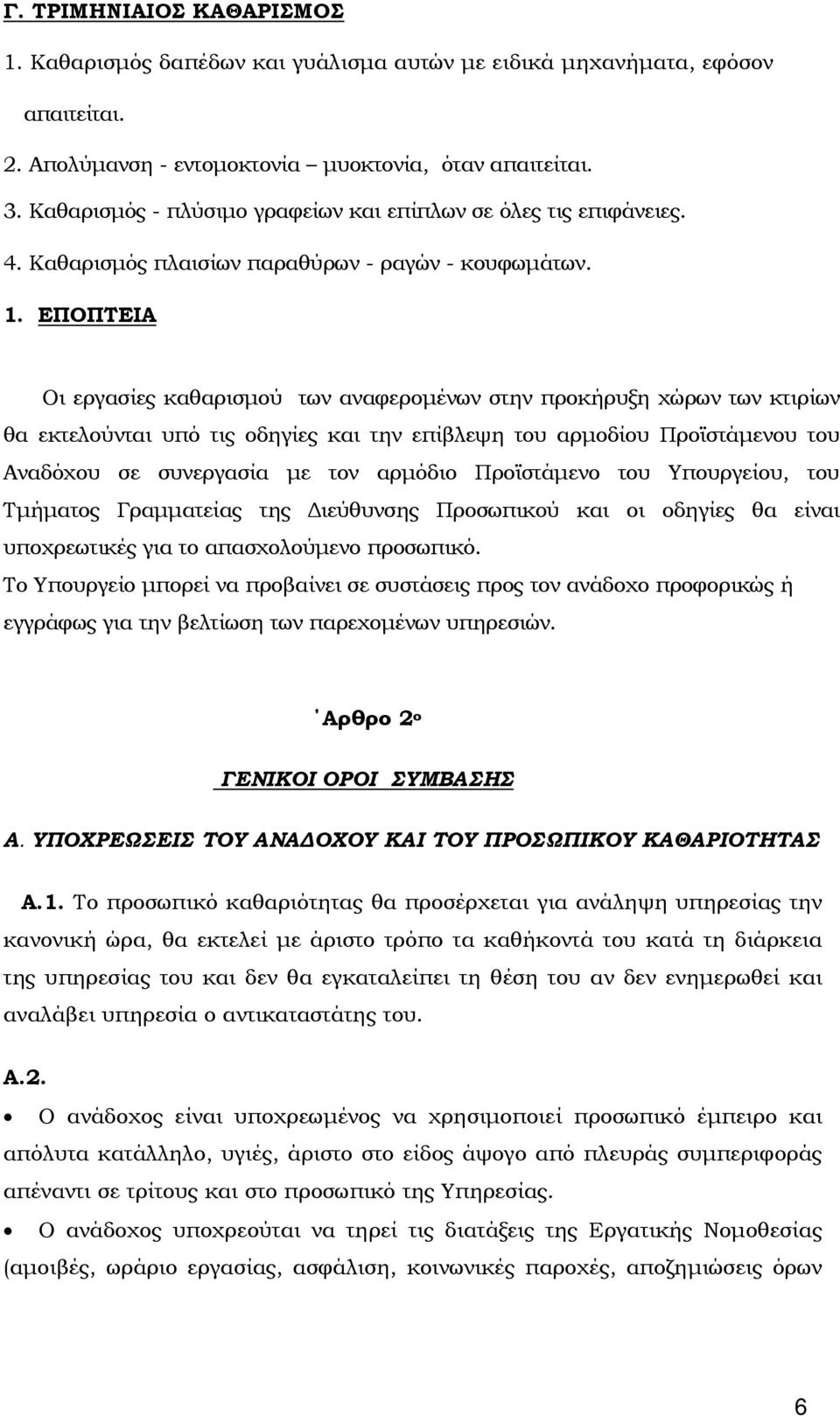 ΕΠΟΠΤΕΙΑ Οι εργασίες καθαρισμού των αναφερομένων στην προκήρυξη χώρων των κτιρίων θα εκτελούνται υπό τις οδηγίες και την επίβλεψη του αρμοδίου Προϊστάμενου του Αναδόχου σε συνεργασία με τον αρμόδιο