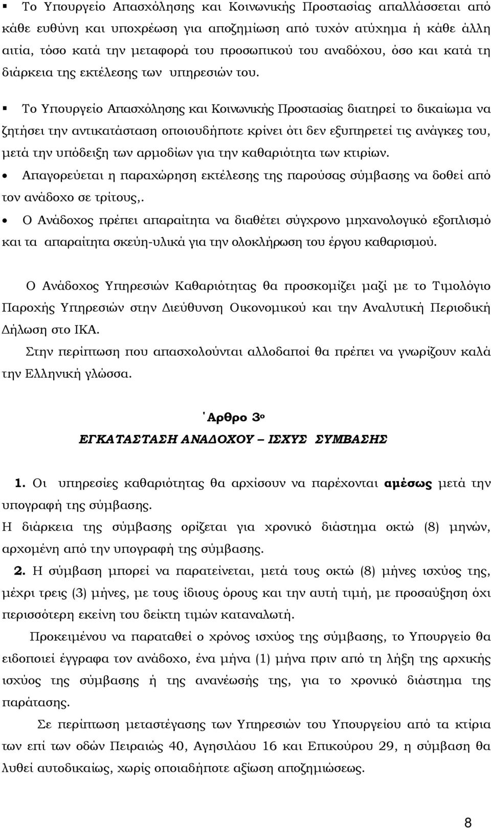 Το Υπουργείο Απασχόλησης και Κοινωνικής Προστασίας διατηρεί το δικαίωμα να ζητήσει την αντικατάσταση οποιουδήποτε κρίνει ότι δεν εξυπηρετεί τις ανάγκες του, μετά την υπόδειξη των αρμοδίων για την