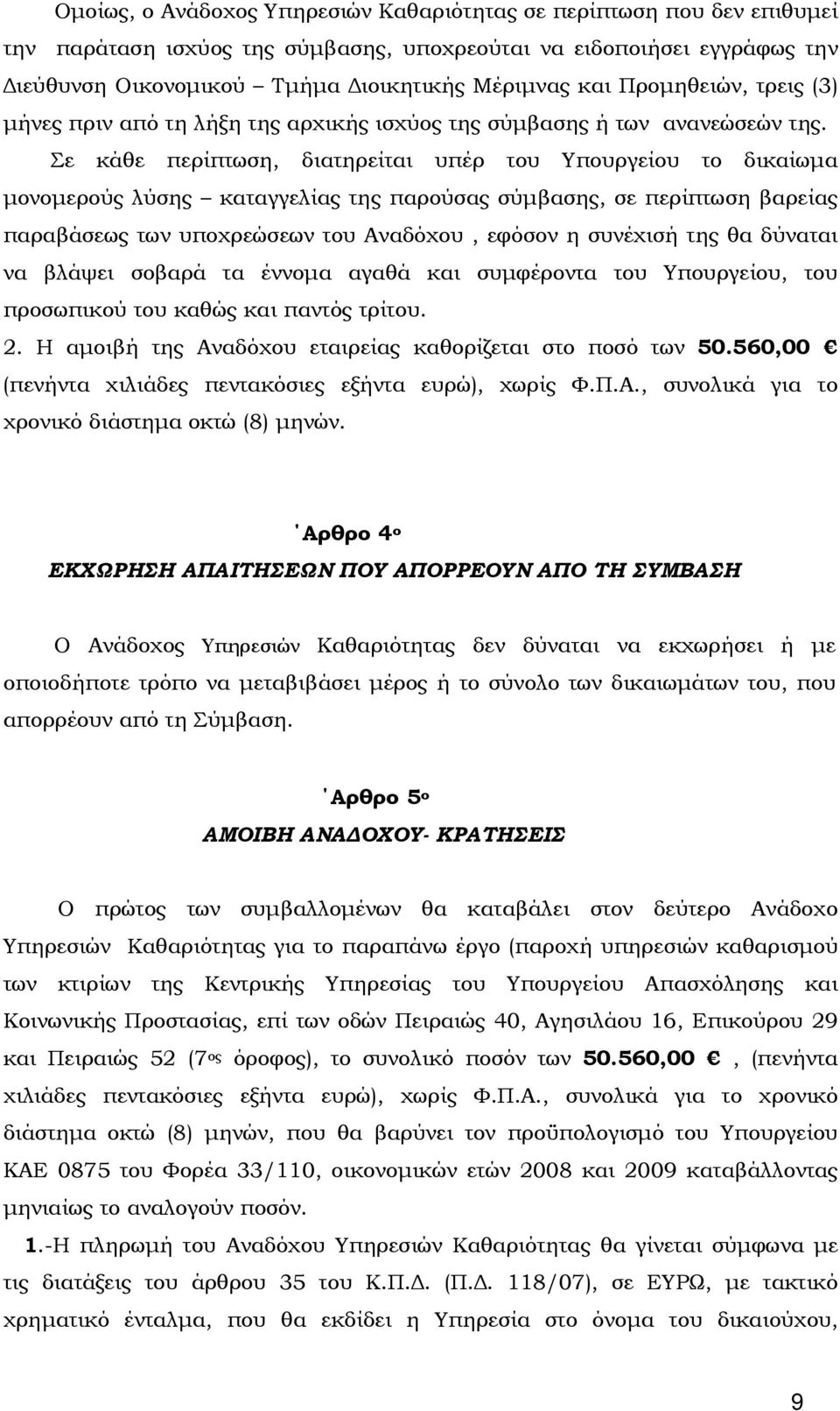 Σε κάθε περίπτωση, διατηρείται υπέρ του Υπουργείου το δικαίωμα μονομερούς λύσης καταγγελίας της παρούσας σύμβασης, σε περίπτωση βαρείας παραβάσεως των υποχρεώσεων του Αναδόχου, εφόσον η συνέχισή της