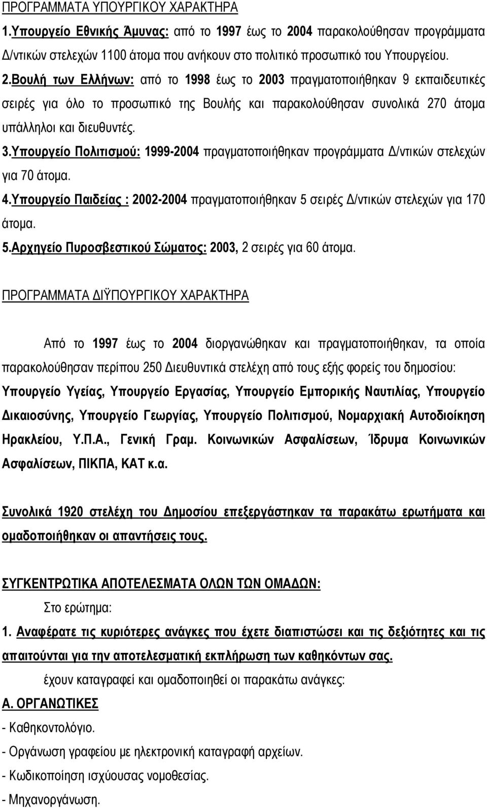 Βουλή των Ελλήνων: από το 1998 έως το 2003 πραγματοποιήθηκαν 9 εκπαιδευτικές σειρές για όλο το προσωπικό της Βουλής και παρακολούθησαν συνολικά 270 άτομα υπάλληλοι και διευθυντές. 3.