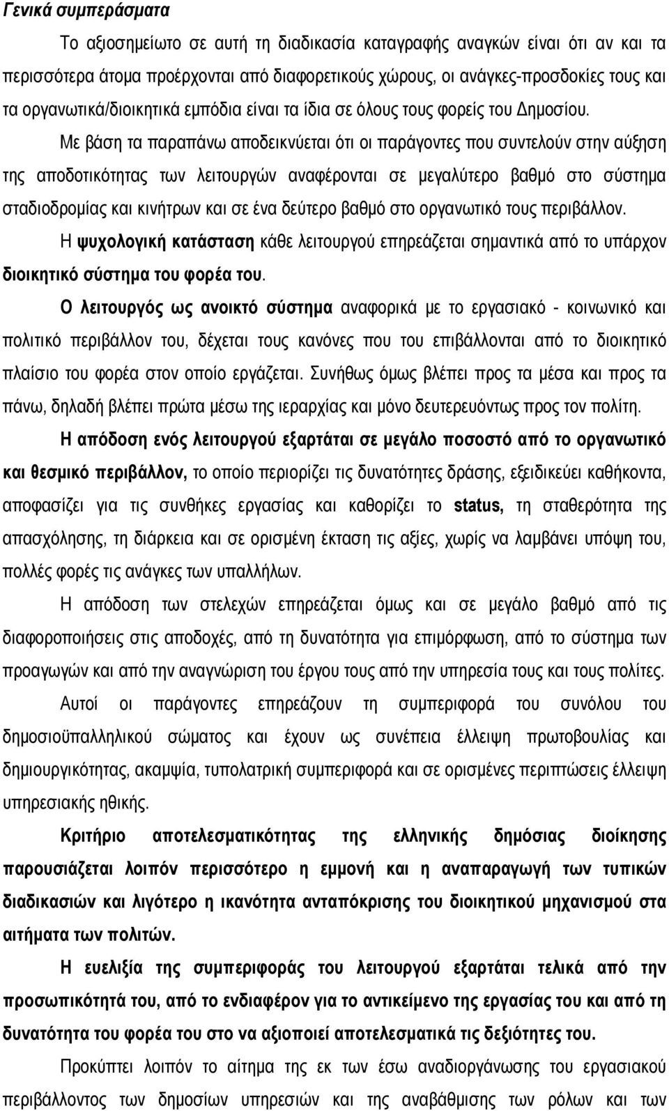 Με βάση τα παραπάνω αποδεικνύεται ότι οι παράγοντες που συντελούν στην αύξηση της αποδοτικότητας των λειτουργών αναφέρονται σε μεγαλύτερο βαθμό στο σύστημα σταδιοδρομίας και κινήτρων και σε ένα