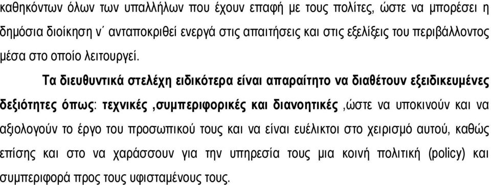 Τα διευθυντικά στελέχη ειδικότερα είναι απαραίτητο να διαθέτουν εξειδικευμένες δεξιότητες όπως: τεχνικές,συμπεριφορικές και διανοητικές,ώστε