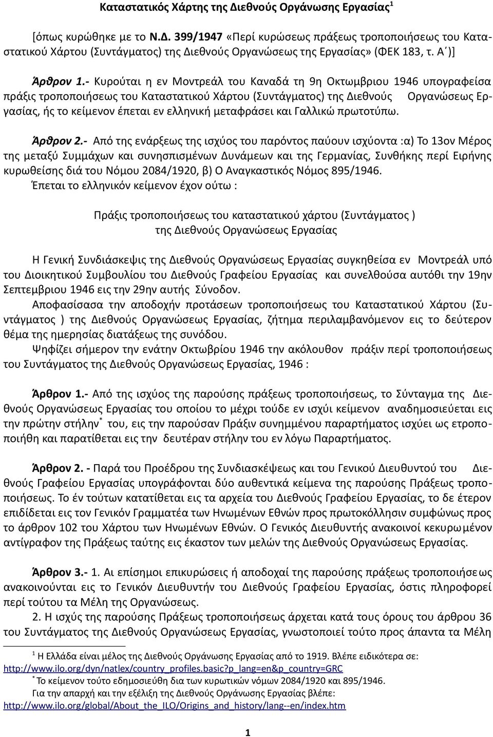 - Κυρούται η εν Μοντρεάλ του Καναδά τη 9η Οκτωμβριου 1946 υπογραφείσα πράξις τροποποιήσεως του Καταστατικού Χάρτου (Συντάγματος) της Διεθνούς Οργανώσεως Εργασίας, ής το κείμενον έπεται εν ελληνική