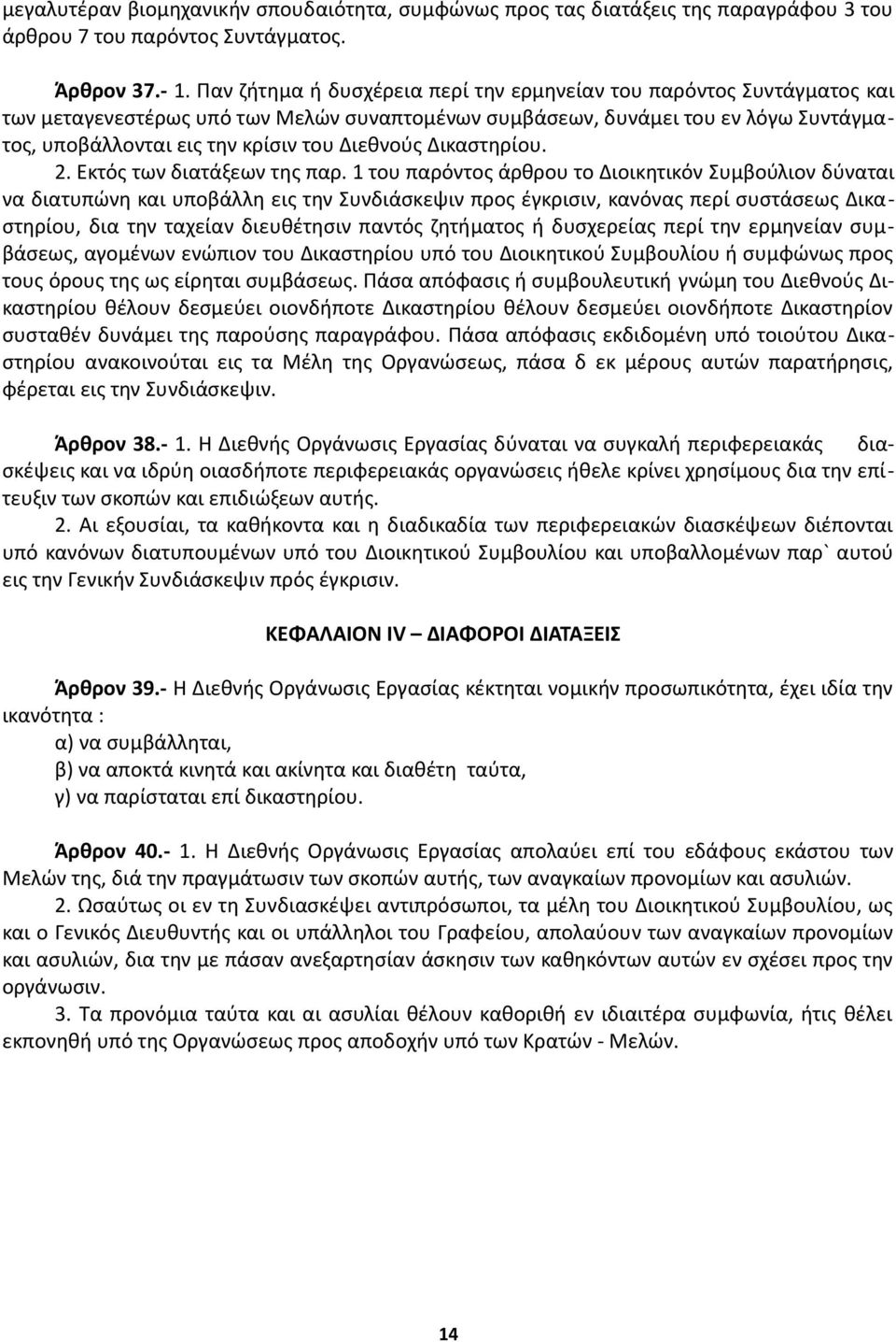 Διεθνούς Δικαστηρίου. 2. Εκτός των διατάξεων της παρ.