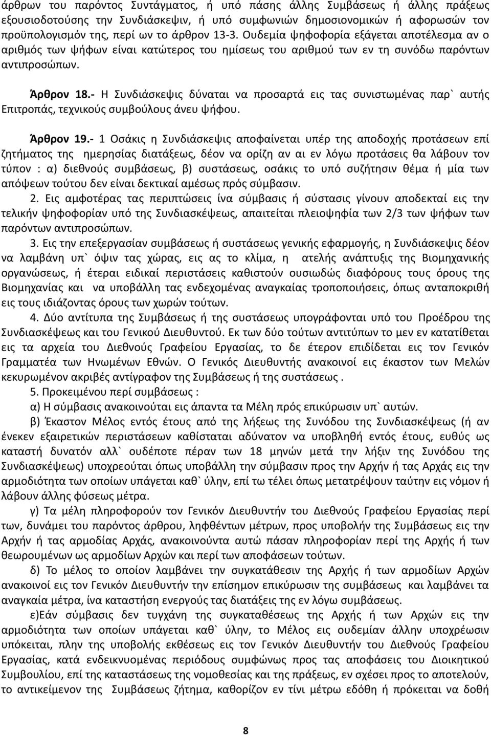 - Η Συνδιάσκεψις δύναται να προσαρτά εις τας συνιστωμένας παρ` αυτής Επιτροπάς, τεχνικούς συμβούλους άνευ ψήφου. Άρθρον 19.