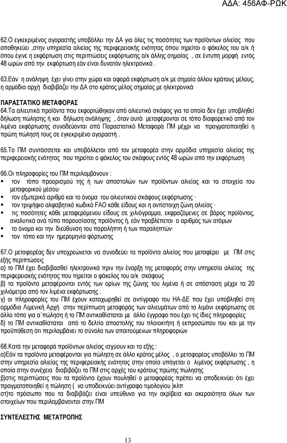 Εάν η ανάληψη έχει γίνει στην χώρα και αφορά εκφόρτωση α/κ με σημαία άλλου κράτους μέλους, η αρμόδια αρχή διαβιβάζει την ΔΑ στο κράτος μέλος σημαίας με ηλεκτρονικά ΠΑΡΑΣΤΑΤΙΚΟ ΜΕΤΑΦΟΡΑΣ 64.