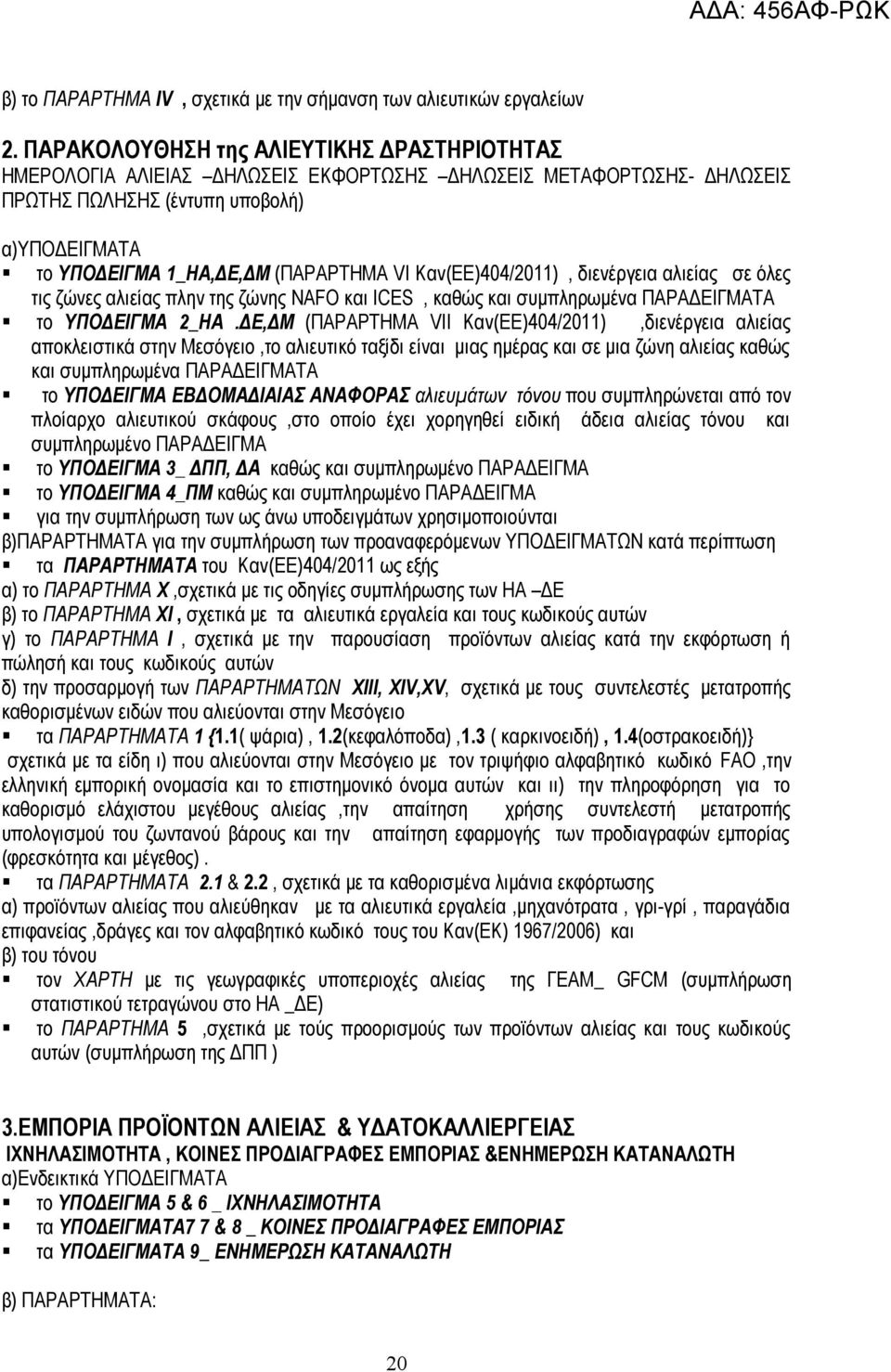 Καν(ΕΕ)404/2011), διενέργεια αλιείας σε όλες τις ζώνες αλιείας πλην της ζώνης NAFO και ICES, καθώς και συμπληρωμένα ΠΑΡΑΔΕΙΓΜΑΤΑ το ΥΠΟΔΕΙΓΜΑ 2_ΗΑ.