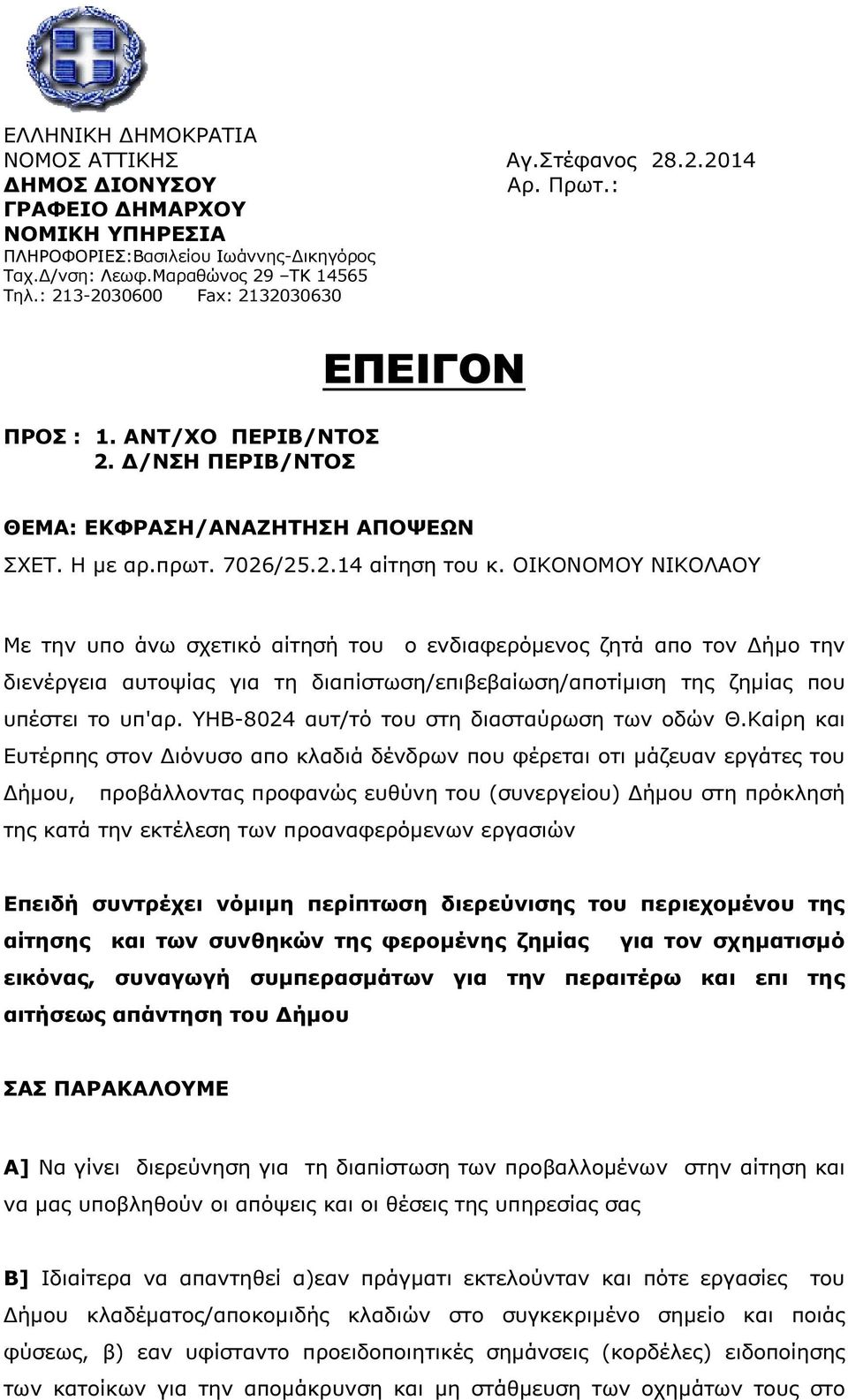 ΟΙΚΟΝΟΜΟΥ ΝΙΚΟΛΑΟΥ Με την υπο άνω σχετικό αίτησή του ο ενδιαφερόµενος ζητά απο τον ήµο την διενέργεια αυτοψίας για τη διαπίστωση/επιβεβαίωση/αποτίµιση της ζηµίας που υπέστει το υπ'αρ.