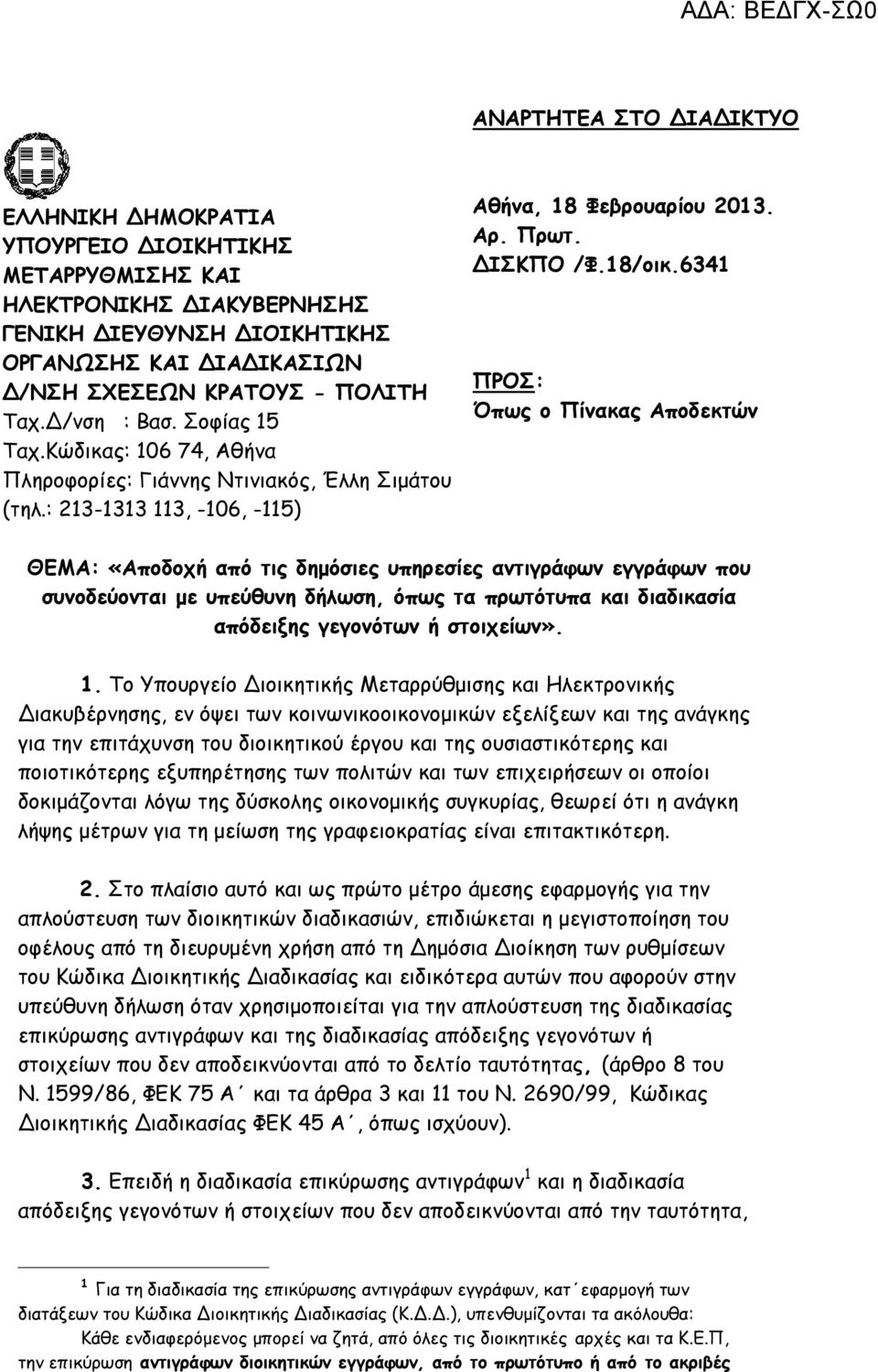 6341 ΠΡΟΣ: Όπως ο Πίνακας Αποδεκτών ΘΕΜΑ: «Αποδοχή από τις δημόσιες υπηρεσίες αντιγράφων εγγράφων που συνοδεύονται με υπεύθυνη δήλωση, όπως τα πρωτότυπα και διαδικασία απόδειξης γεγονότων ή