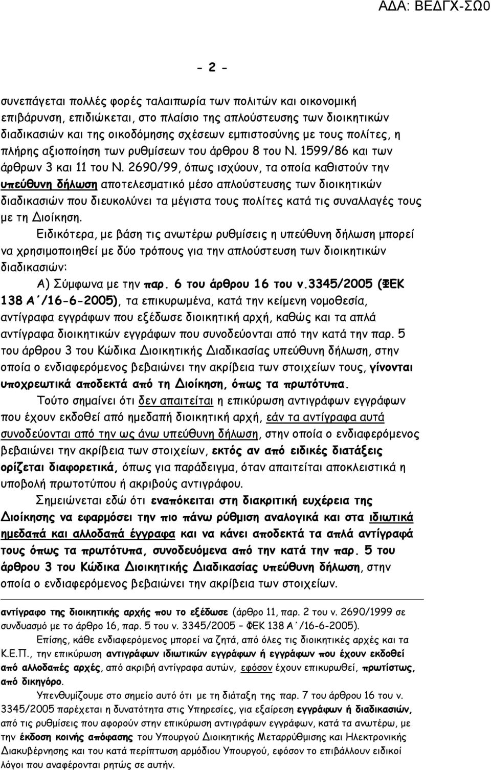 2690/99, όπως ισχύουν, τα οποία καθιστούν την υπεύθυνη δήλωση αποτελεσματικό μέσο απλούστευσης των διοικητικών διαδικασιών που διευκολύνει τα μέγιστα τους πολίτες κατά τις συναλλαγές τους με τη