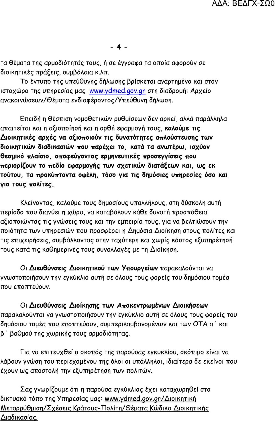 Επειδή η θέσπιση νομοθετικών ρυθμίσεων δεν αρκεί, αλλά παράλληλα απαιτείται και η αξιοποίησή και η ορθή εφαρμογή τους, καλούμε τις Διοικητικές αρχές να αξιοποιούν τις δυνατότητες απλούστευσης των