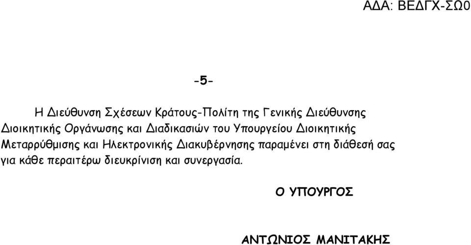 Μεταρρύθμισης και Ηλεκτρονικής Διακυβέρνησης παραμένει στη διάθεσή