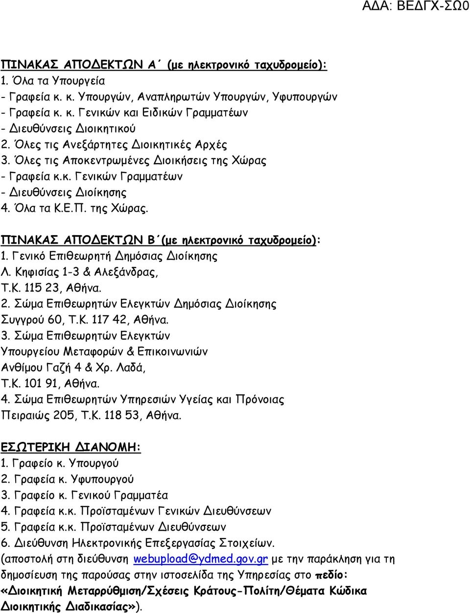 Γενικό Επιθεωρητή Δημόσιας Διοίκησης Λ. Κηφισίας 1-3 & Αλεξάνδρας, Τ.Κ. 115 23, Αθήνα. 2. Σώμα Επιθεωρητών Ελεγκτών Δημόσιας Διοίκησης Συγγρού 60, Τ.Κ. 117 42, Αθήνα. 3.