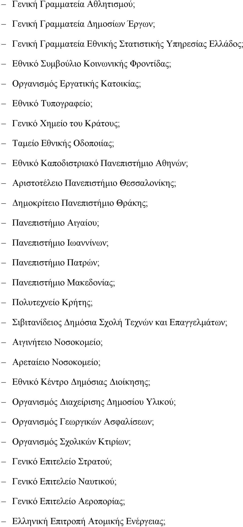 Αιγαίου; Πανεπιστήµιο Ιωαννίνων; Πανεπιστήµιο Πατρών; Πανεπιστήµιο Μακεδονίας; Πολυτεχνείο Κρήτης; Σιβιτανίδειος ηµόσια Σχολή Τεχνών και Επαγγελµάτων; Αιγινήτειο Νοσοκοµείο; Αρεταίειο Νοσοκοµείο;