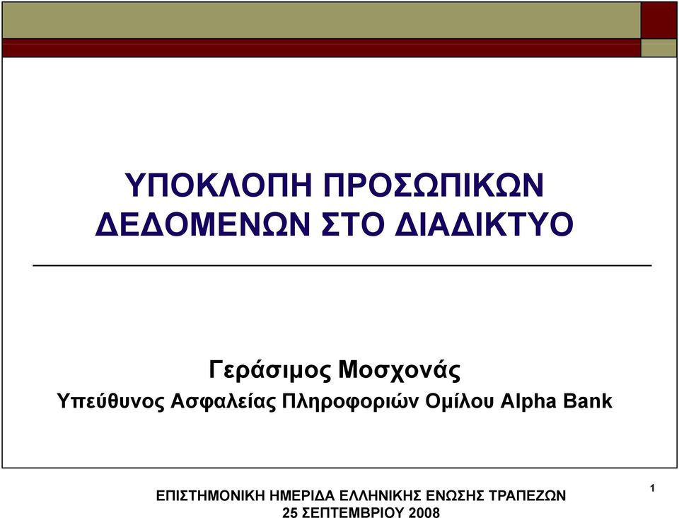 Πληροφοριών Ομίλου Alpha Bank ΕΠΙΣΤΗΜΟΝΙΚΗ