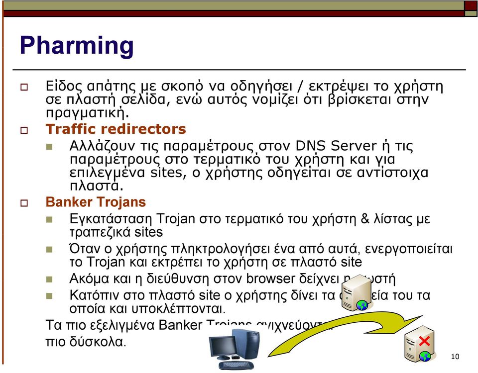 Banker Trojans Εγκατάσταση Trojan στο τερματικό του χρήστη & λίστας με τραπεζικά sites Όταν ο χρήστης πληκτρολογήσει ένα από αυτά, ενεργοποιείται το Trojan και εκτρέπει το