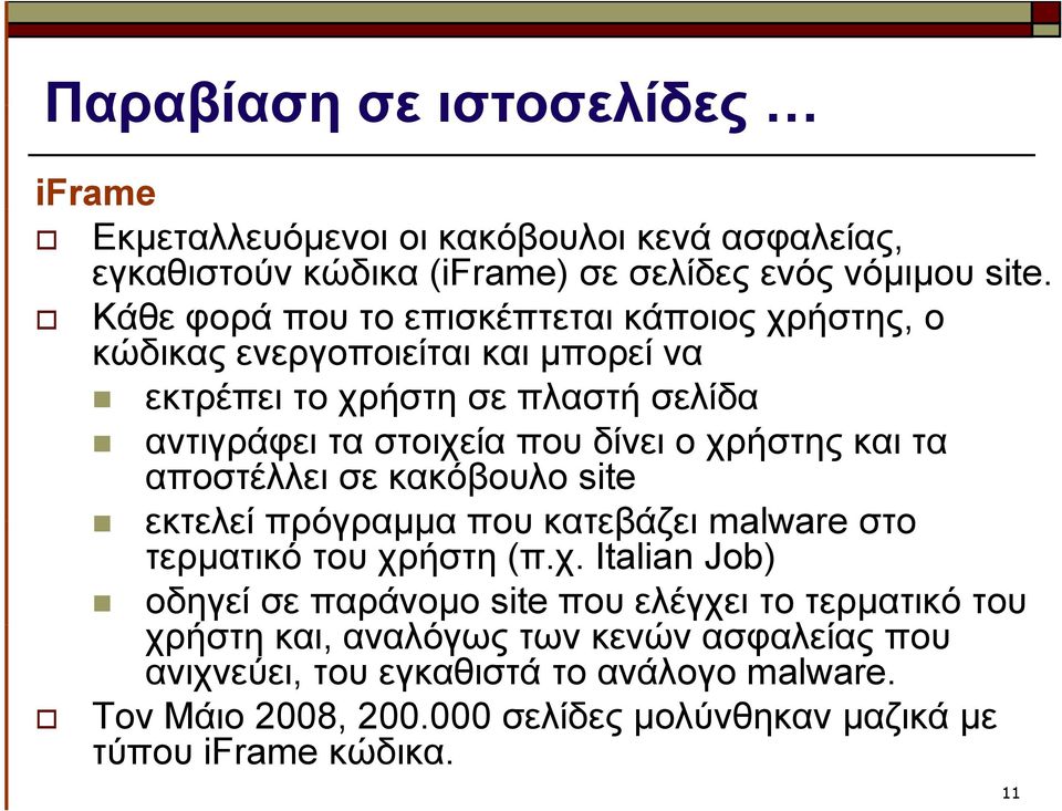 χρήστης και τα αποστέλλει σε κακόβουλο site εκτελεί πρόγραμμα που κατεβάζει malware στο τερματικό του χρήστη (π.χ. Italian Job) οδηγεί σε παράνομο site που ελέγχει το τερματικό του χρήστη και, αναλόγως των κενών ασφαλείας λί που ανιχνεύει, του εγκαθιστά το ανάλογο malware.