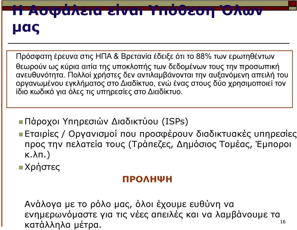 Πολλοί χρήστες δεν αντιλαμβάνονται την αυξανόμενη απειλή του οργανωμένου εγκλήματος στο Διαδίκτυο, ενώ ένας στους δύο χρησιμοποιεί τον ίδιο κωδικό για όλες τις