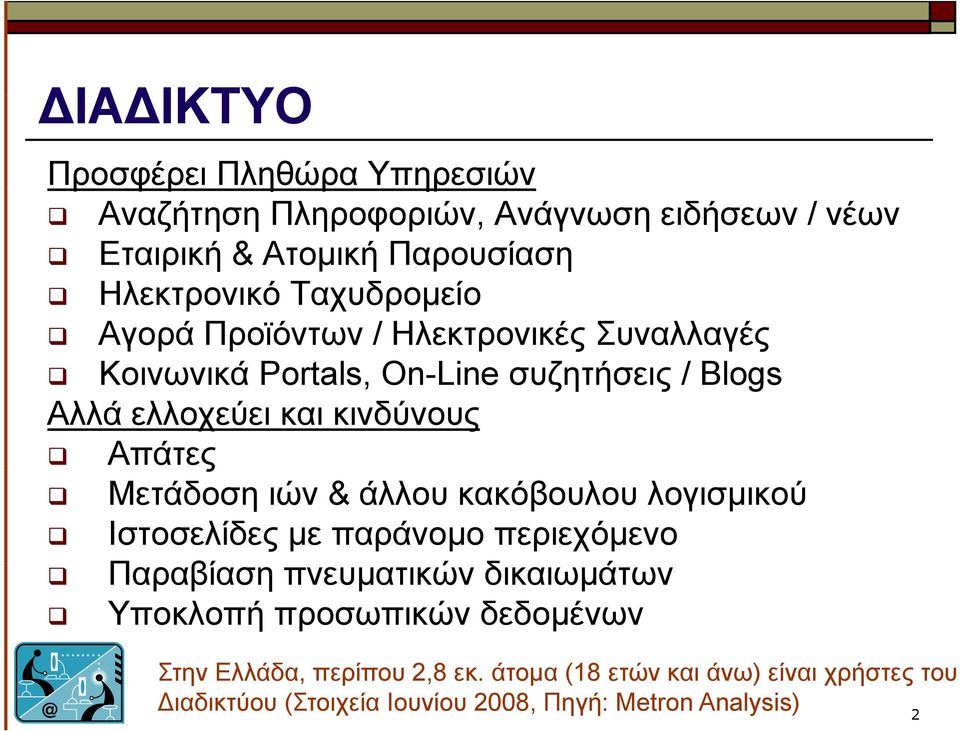 Απάτες Μετάδοση ιών & άλλου κακόβουλου λογισμικού Ιστοσελίδες με παράνομο περιεχόμενο Παραβίαση πνευματικών δικαιωμάτων Υποκλοπή