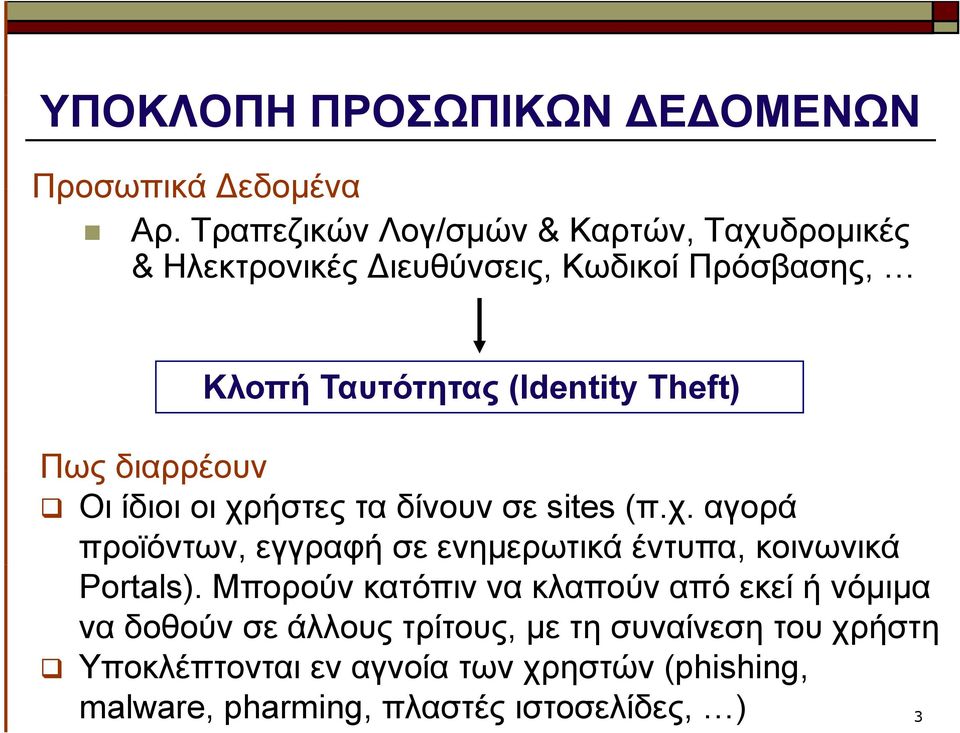 Πως διαρρέουν Οι ίδιοι οι χρήστες τα δίνουν σε sites (π.χ. αγορά προϊόντων, εγγραφή σε ενημερωτικά έντυπα, κοινωνικά Portals).