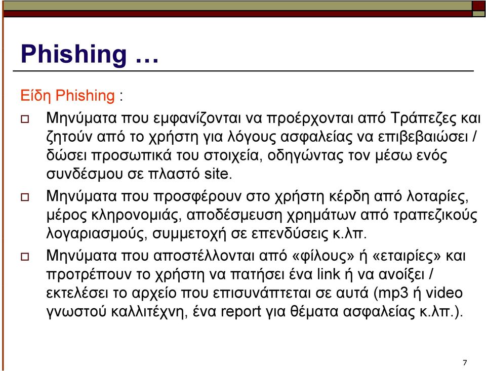 Μηνύματα που προσφέρουν στο χρήστη κέρδη από λοταρίες, μέρος κληρονομιάς, αποδέσμευση χρημάτων από τραπεζικούς λογαριασμούς, ασμούς, συμμετοχή σε επενδύσεις