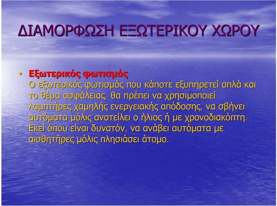 ενεργειακής απόδοσης, να σβήνει αυτόματα μόλις ανατείλει ο ήλιος ή με