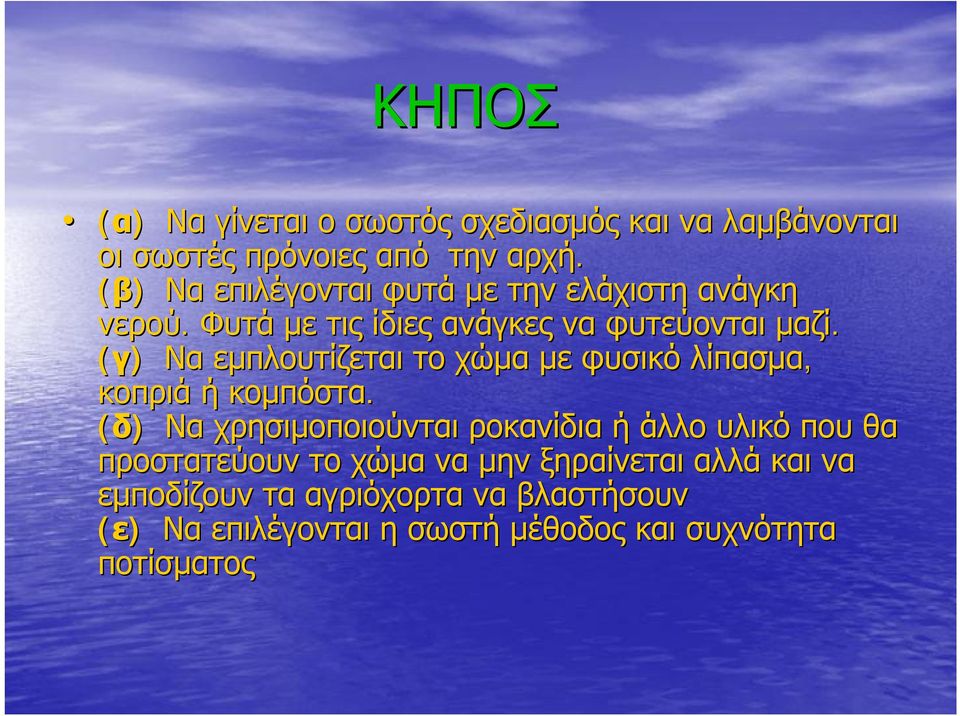 (γ) Να εμπλουτίζεται το χώμα με φυσικό λίπασμα, κοπριά ή κομπόστα.