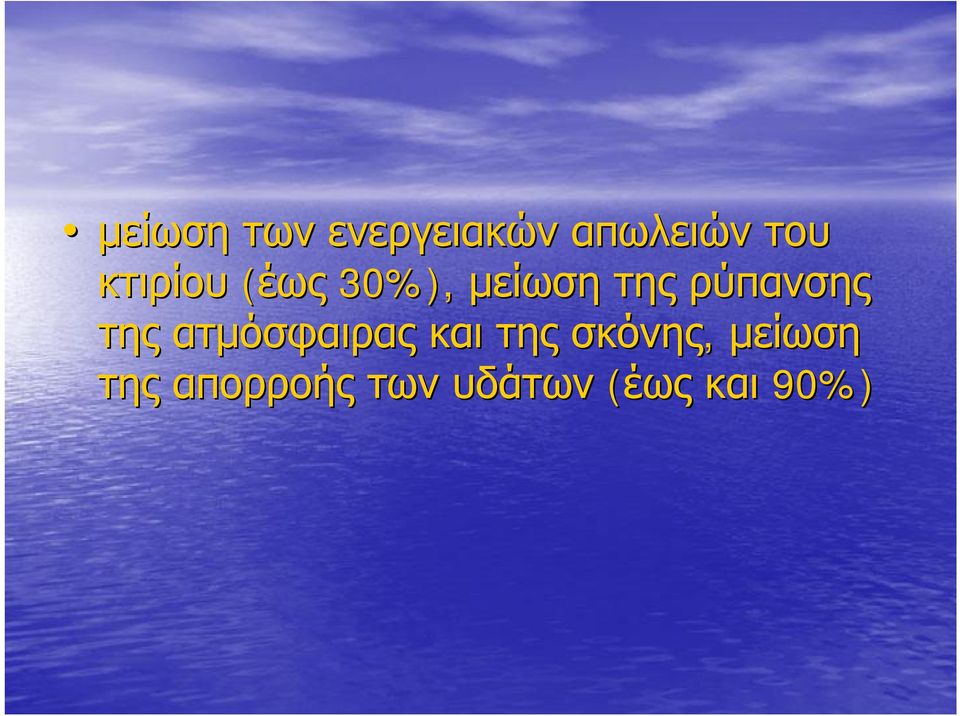 ρύπανσης της ατμόσφαιρας και της