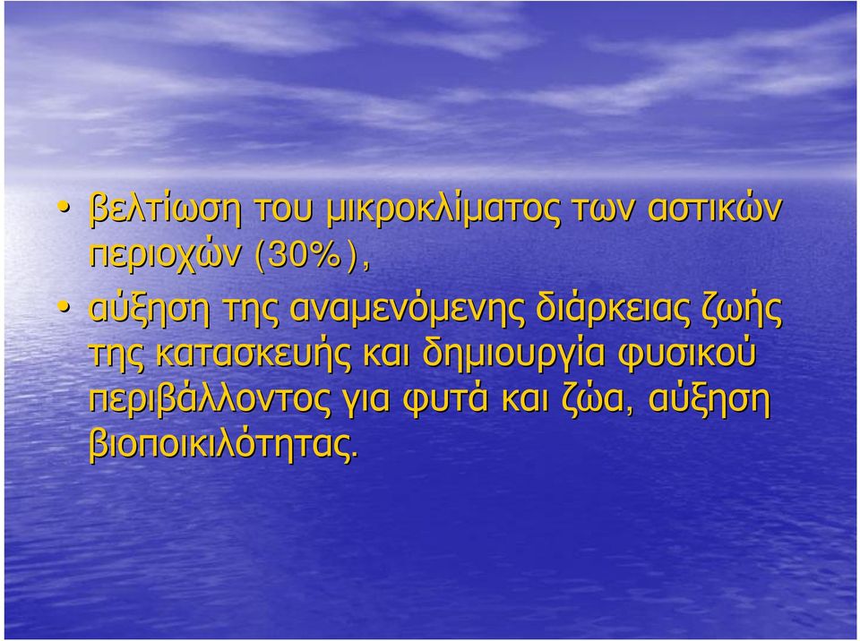 διάρκειας ζωής της κατασκευής και δημιουργία