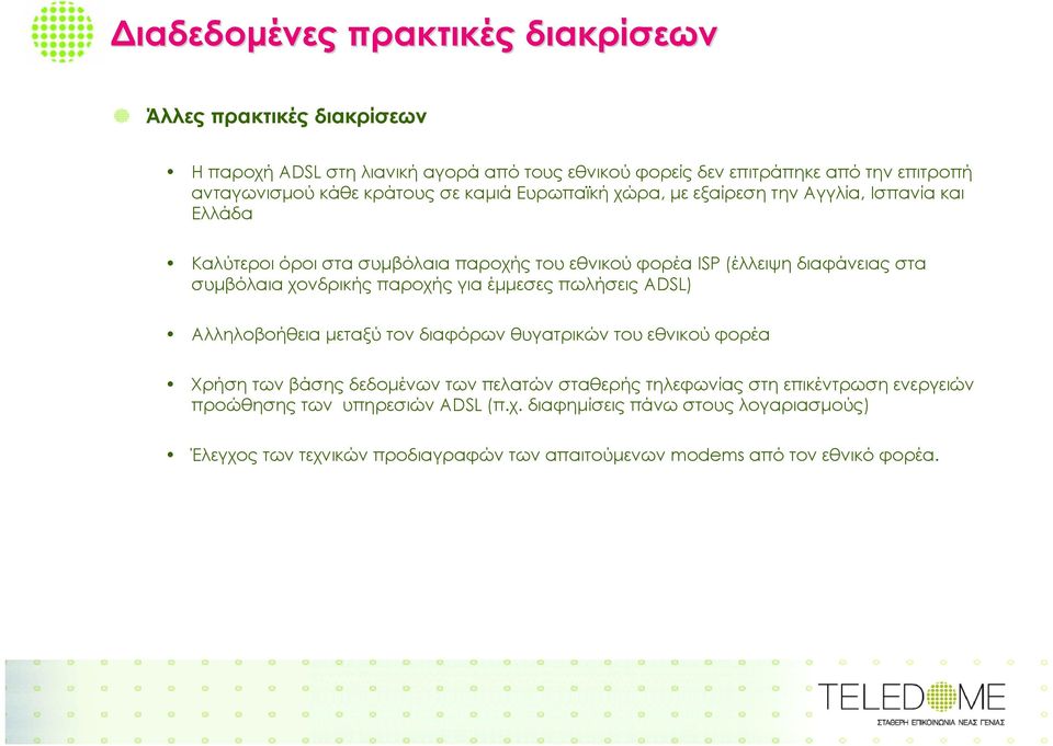 χονδρικής παροχής για έµµεσες πωλήσεις ADSL) Αλληλοβοήθεια µεταξύ τον διαφόρων θυγατρικών του εθνικού φορέα Χρήση των βάσης δεδοµένων των πελατών σταθερής τηλεφωνίας