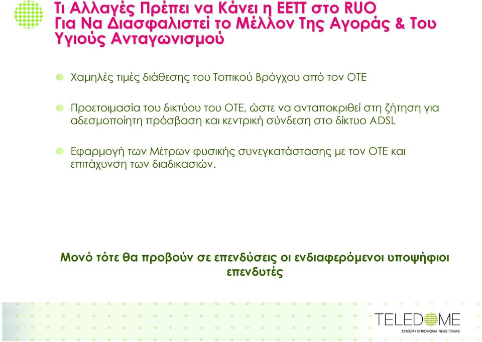 στη ζήτηση για αδεσµοποίητη πρόσβαση και κεντρική σύνδεση στο δίκτυο ADSL Εφαρµογή των Μέτρων φυσικής