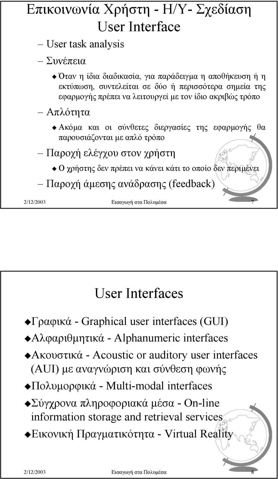 οποίο δεν περιµένει Παροχή άµεσης ανάδρασης (feedback) 2/12/2003 Εισαγωγή στα Πολυµέσα 7 User Interfaces Γραφικά - Graphical user interfaces (GUI) Αλφαριθµητικά - Alphanumeric interfaces Ακουστικά -