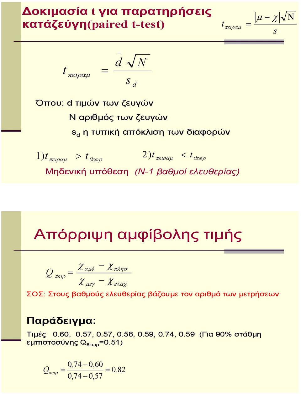 Απόρριψη αμφίβολης τιμής Q ΣΟΣ: Στους βαθμούς ελευθερίας βάζουμε τον αριθμό των μετρήσεων Παράδειγμα: