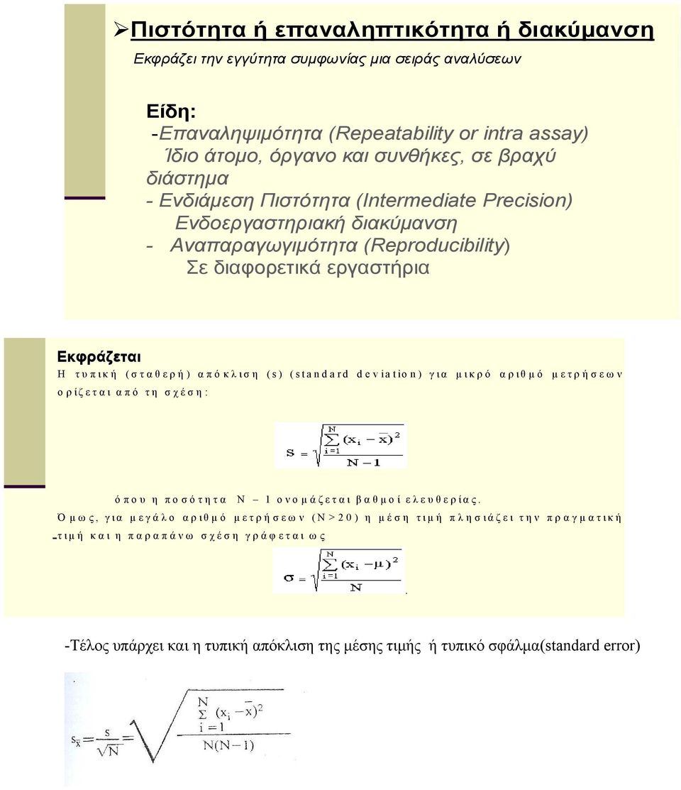 Εκφράζεται Η τυπική (σταθερή) απόκλιση (s) (standard deviation) για μικρό αριθμό μετρήσεων ορίζεται από τη σχέση: όπου η ποσότητα Ν 1 ονομάζεται βαθμοί ελευθερίας.