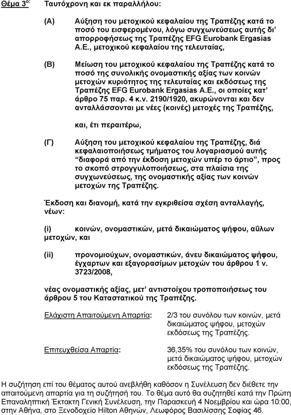 EFG Eurobank Ergasias Α.Ε., οι οποίες κατ άρθρο 75 παρ. 4 κ.ν.