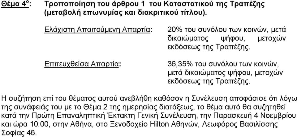 συνάφειάς του με το Θέμα 2 της ημερησίας διατάξεως, το θέμα αυτό θα συζητηθεί κατά την Πρώτη Επαναληπτική Έκτακτη