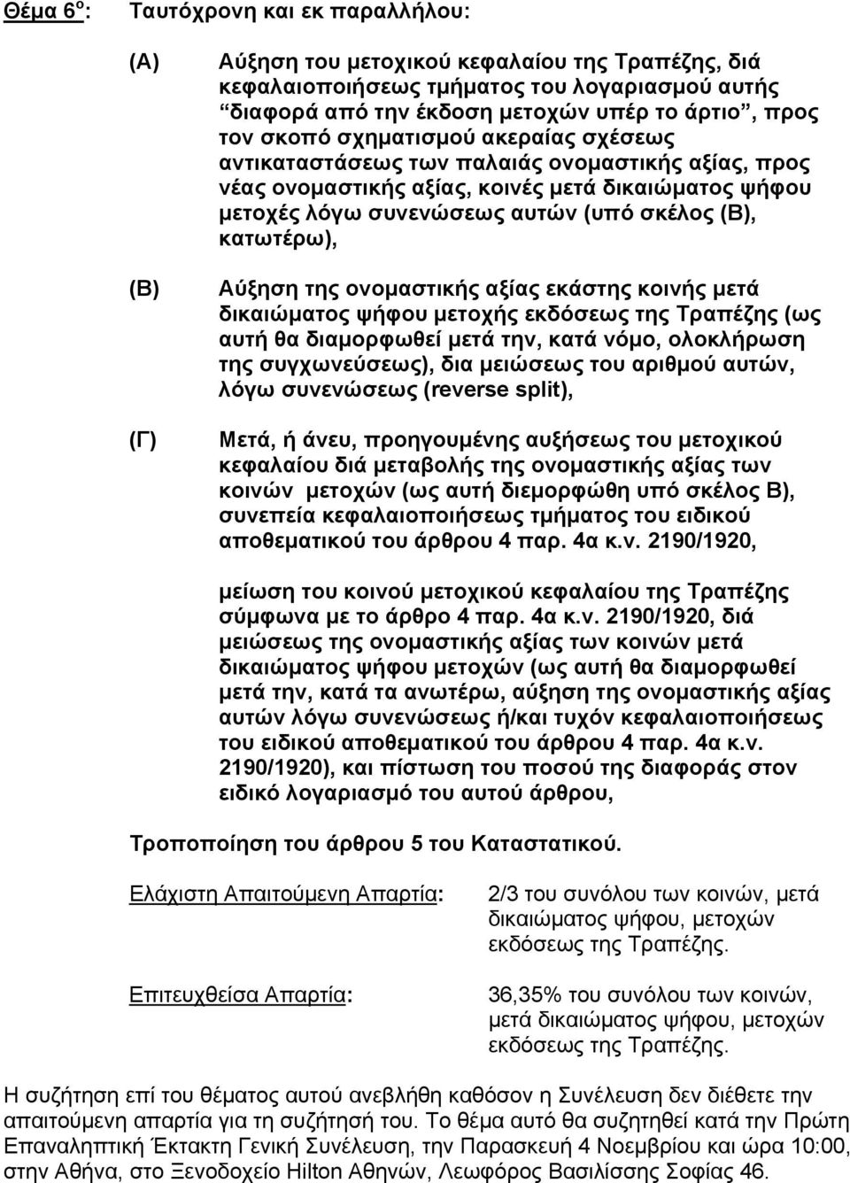 κατωτέρω), Αύξηση της ονομαστικής αξίας εκάστης κοινής μετά δικαιώματος ψήφου μετοχής εκδόσεως της Τραπέζης (ως αυτή θα διαμορφωθεί μετά την, κατά νόμο, ολοκλήρωση της συγχωνεύσεως), δια μειώσεως του