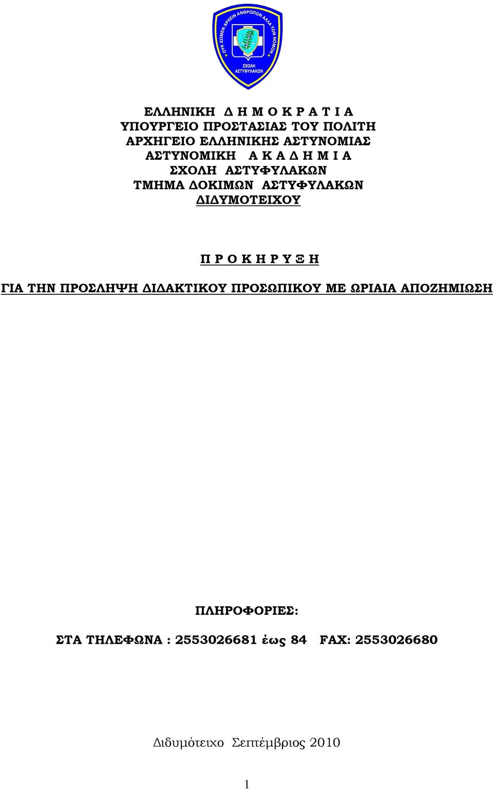 ΔΙΔΥΜΟΤΕΙΧΟΥ Π Ρ Ο Κ Η Ρ Υ Ξ Η ΓΙΑ ΤΗΝ ΠΡΟΣΛΗΨΗ ΔΙΔΑΚΤΙΚΟΥ ΠΡΟΣΩΠΙΚΟΥ ΜΕ ΩΡΙΑΙΑ