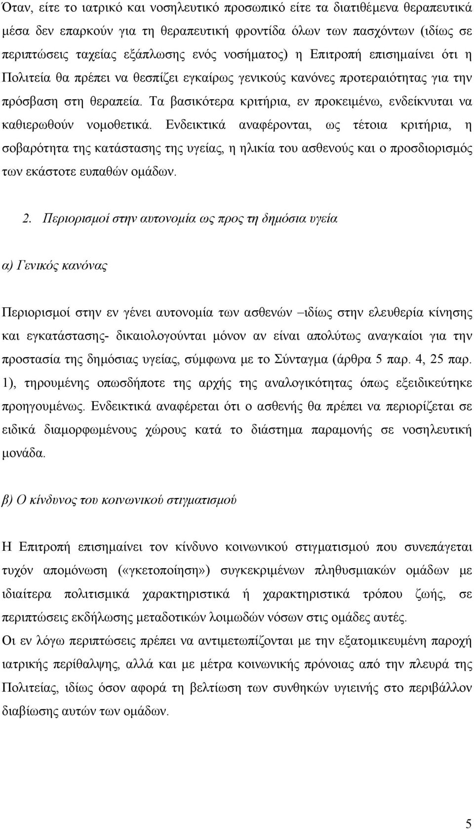 Τα βασικότερα κριτήρια, εν προκειµένω, ενδείκνυται να καθιερωθούν νοµοθετικά.