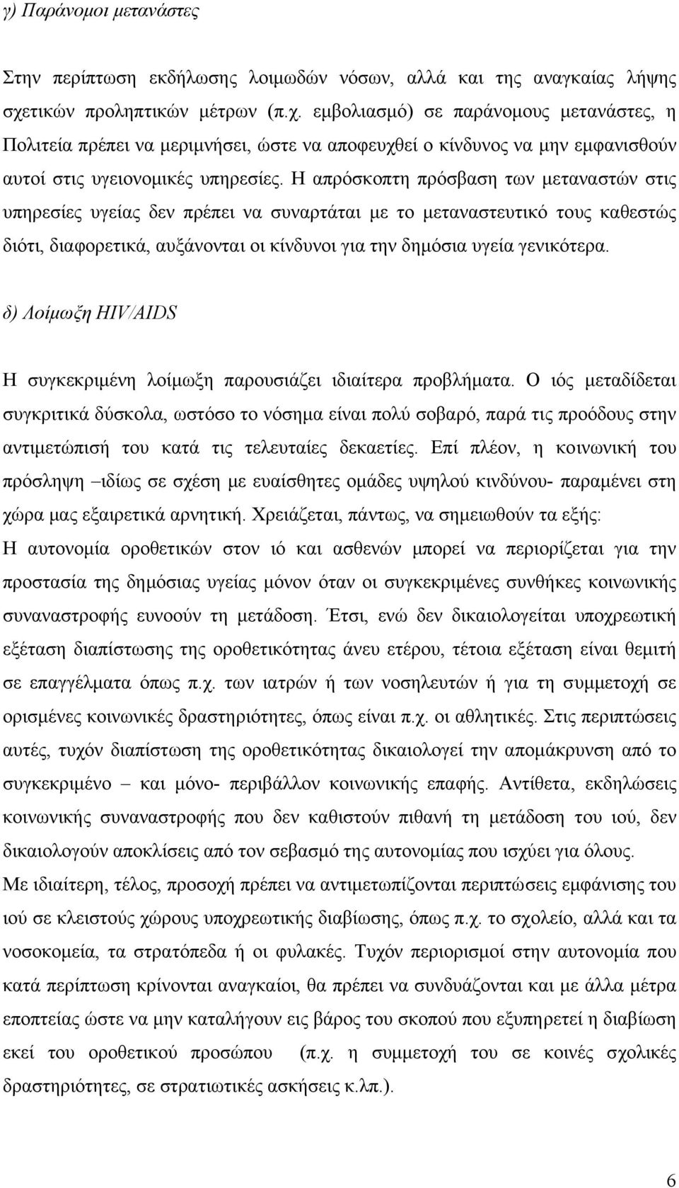 Η απρόσκοπτη πρόσβαση των µεταναστών στις υπηρεσίες υγείας δεν πρέπει να συναρτάται µε το µεταναστευτικό τους καθεστώς διότι, διαφορετικά, αυξάνονται οι κίνδυνοι για την δηµόσια υγεία γενικότερα.