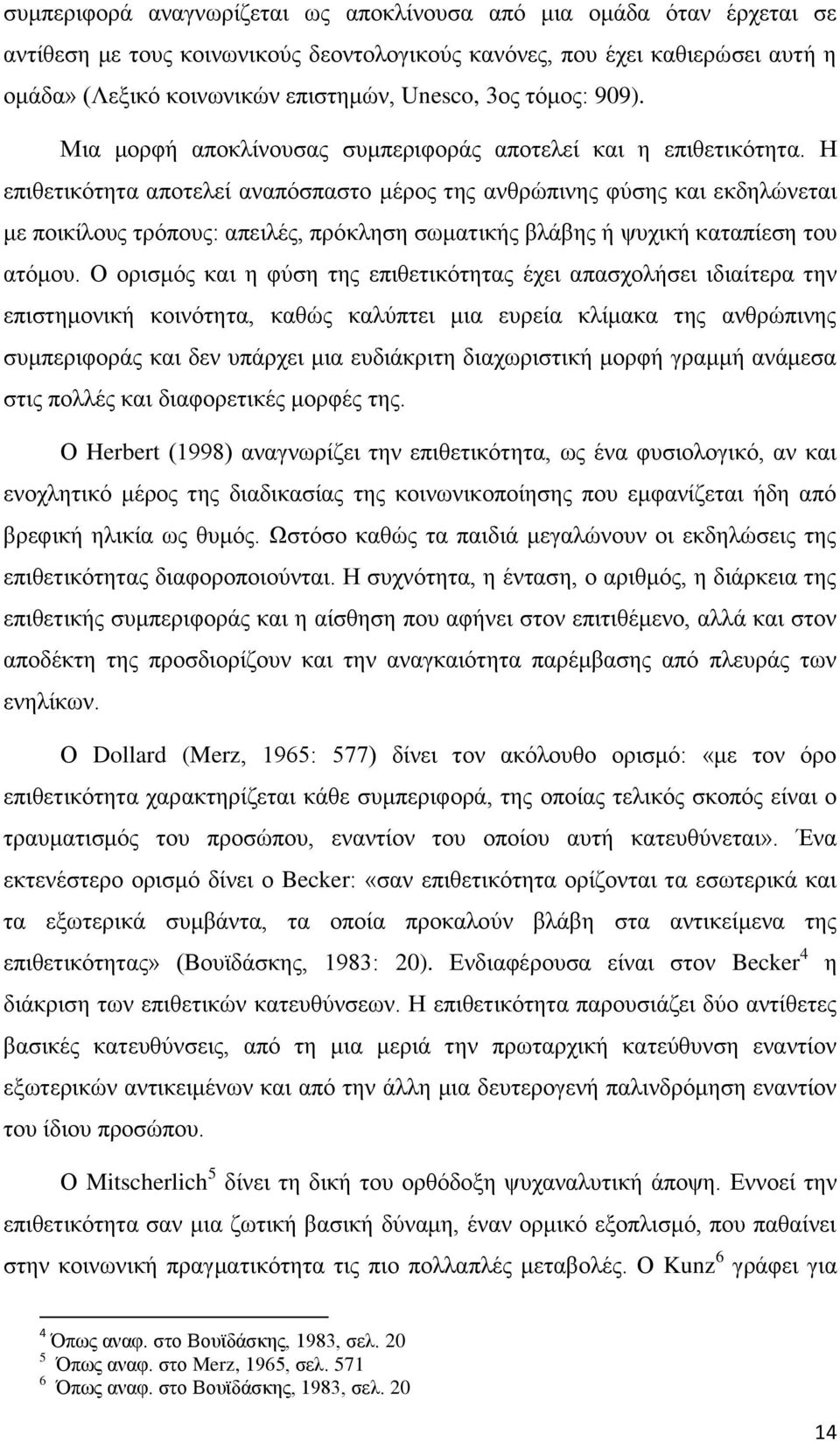 Ζ επηζεηηθφηεηα απνηειεί αλαπφζπαζην κέξνο ηεο αλζξψπηλεο θχζεο θαη εθδειψλεηαη κε πνηθίινπο ηξφπνπο: απεηιέο, πξφθιεζε ζσκαηηθήο βιάβεο ή ςπρηθή θαηαπίεζε ηνπ αηφκνπ.