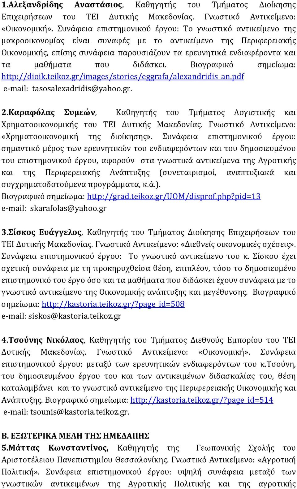 μαθήματα που διδάσκει. Βιογραφικό σημείωμα: http://dioik.teikoz.gr/images/stories/eggrafa/alexandridis_an.pdf e-mail: tasosalexadridis@yahoo.gr. 2.