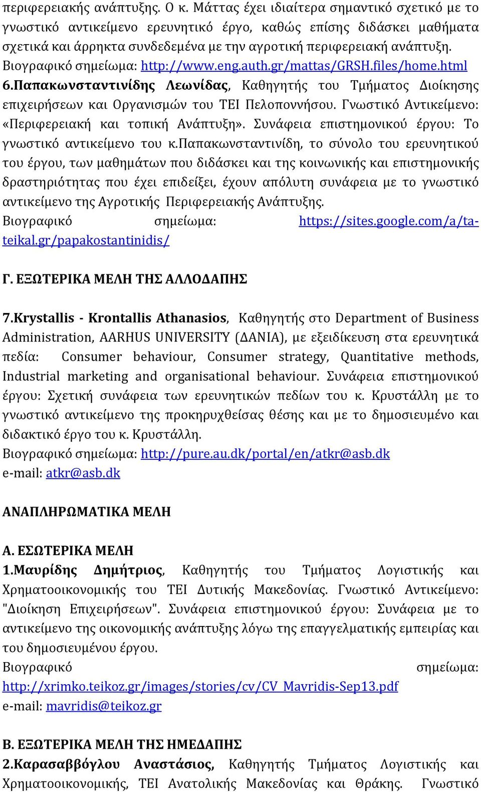 Βιογραφικό σημείωμα: http://www.eng.auth.gr/mattas/grsh.files/home.html 6.Παπακωνσταντινίδης Λεωνίδας, Καθηγητής του Τμήματος Διοίκησης επιχειρήσεων και Οργανισμών του ΤΕΙ Πελοποννήσου.