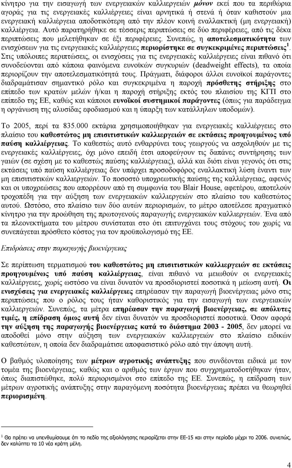 Συνεπώς, η αποτελεσµατικότητα των ενισχύσεων για τις ενεργειακές καλλιέργειες περιορίστηκε σε συγκεκριµένες περιπτώσεις 1.