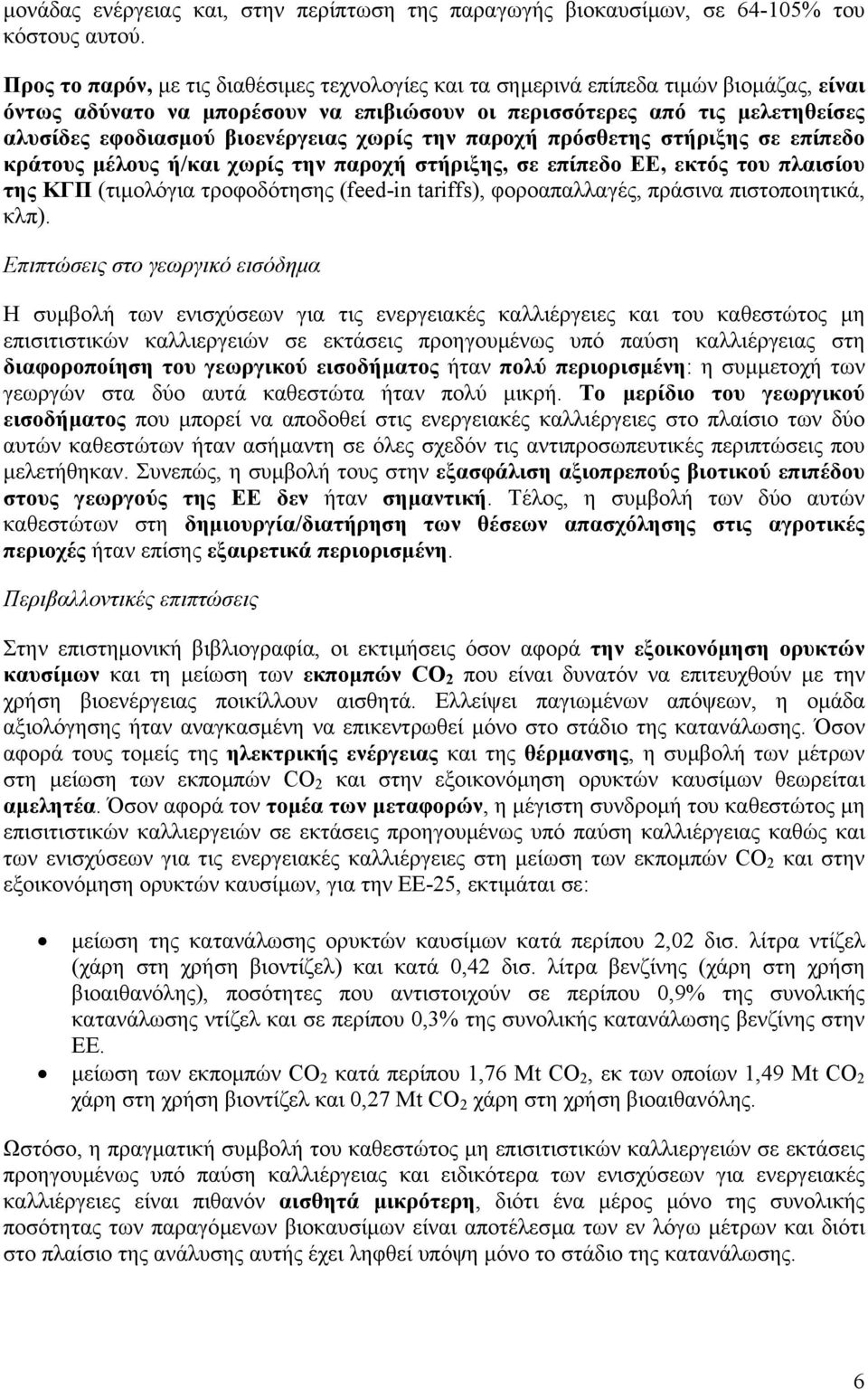 βιοενέργειας χωρίς την παροχή πρόσθετης στήριξης σε επίπεδο κράτους µέλους ή/και χωρίς την παροχή στήριξης, σε επίπεδο ΕΕ, εκτός του πλαισίου της ΚΓΠ (τιµολόγια τροφοδότησης (feed-in tariffs),