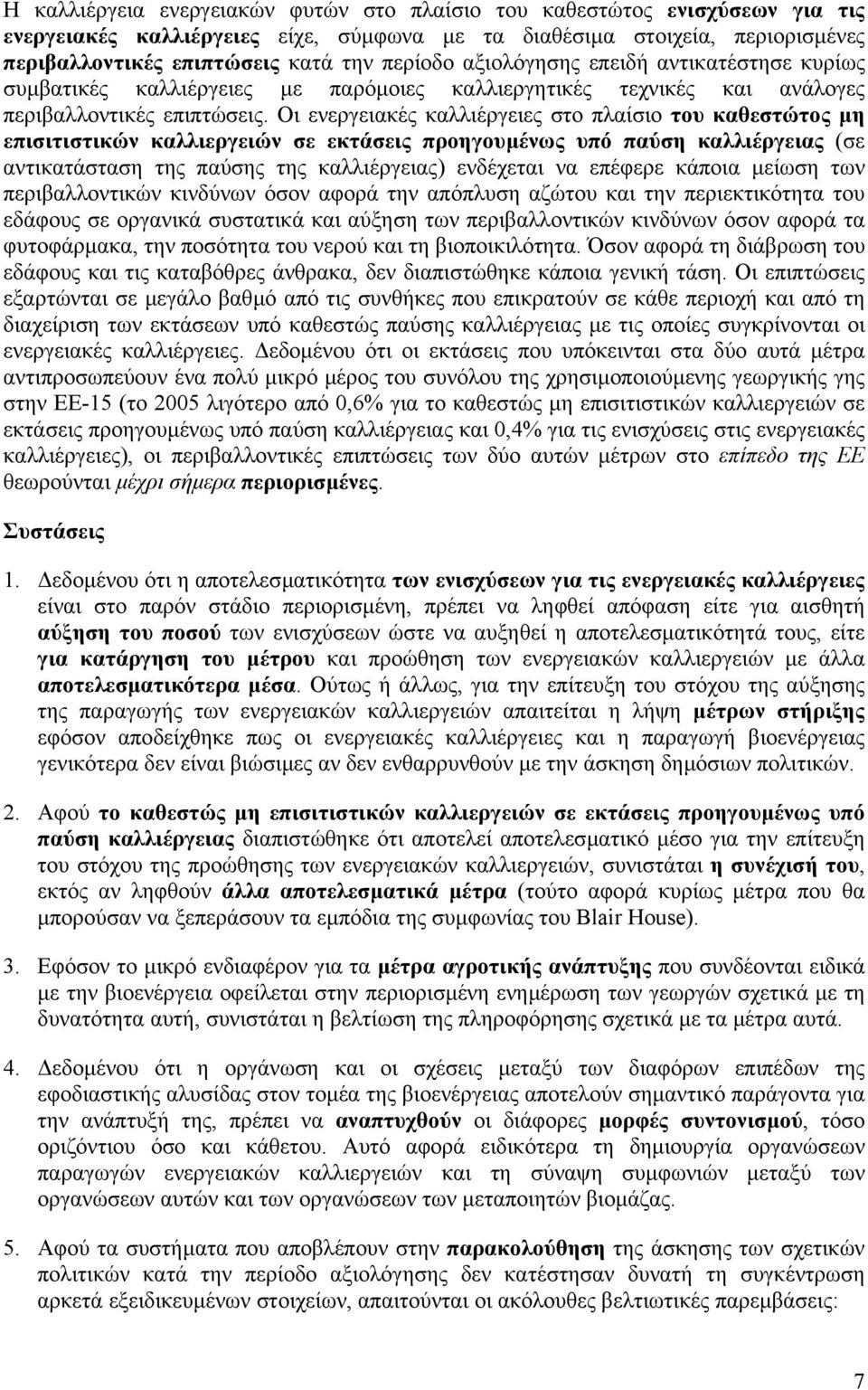 Οι ενεργειακές καλλιέργειες στο πλαίσιο του καθεστώτος µη επισιτιστικών καλλιεργειών σε εκτάσεις προηγουµένως υπό παύση καλλιέργειας (σε αντικατάσταση της παύσης της καλλιέργειας) ενδέχεται να