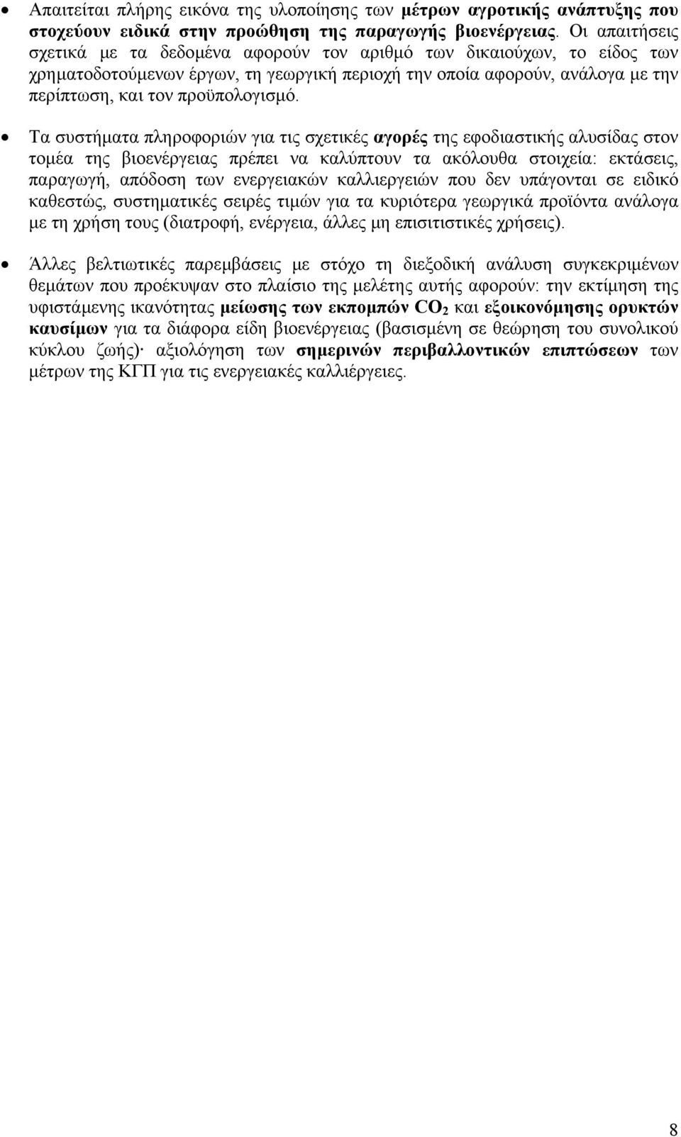 Τα συστήµατα πληροφοριών για τις σχετικές αγορές της εφοδιαστικής αλυσίδας στον τοµέα της βιοενέργειας πρέπει να καλύπτουν τα ακόλουθα στοιχεία: εκτάσεις, παραγωγή, απόδοση των ενεργειακών