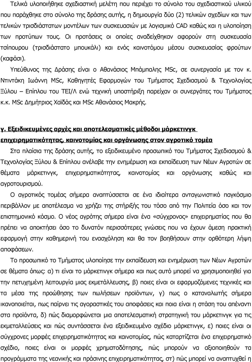 Οι προτάσεις οι οποίες αναδείχθηκαν αφορούν στη συσκευασία τσίπουρου (τρισδιάστατο μπουκάλι) και ενός καινοτόμου μέσου συσκευασίας φρούτων (καφάσι).